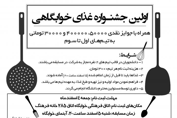 اولین جشنواره غذاهای خوابگاهی